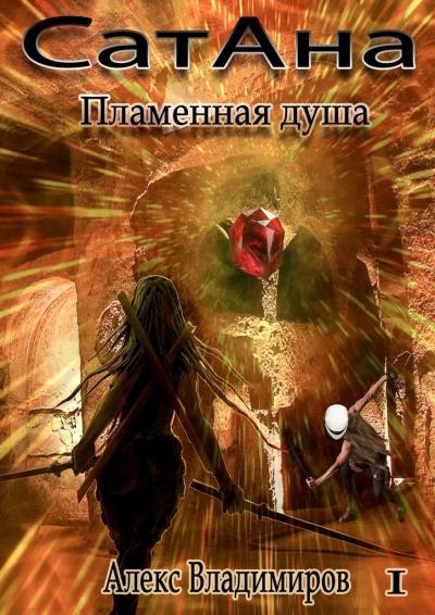 Книга СатАна. Пламенная душа. Том 1 (Алекс Владимиров)